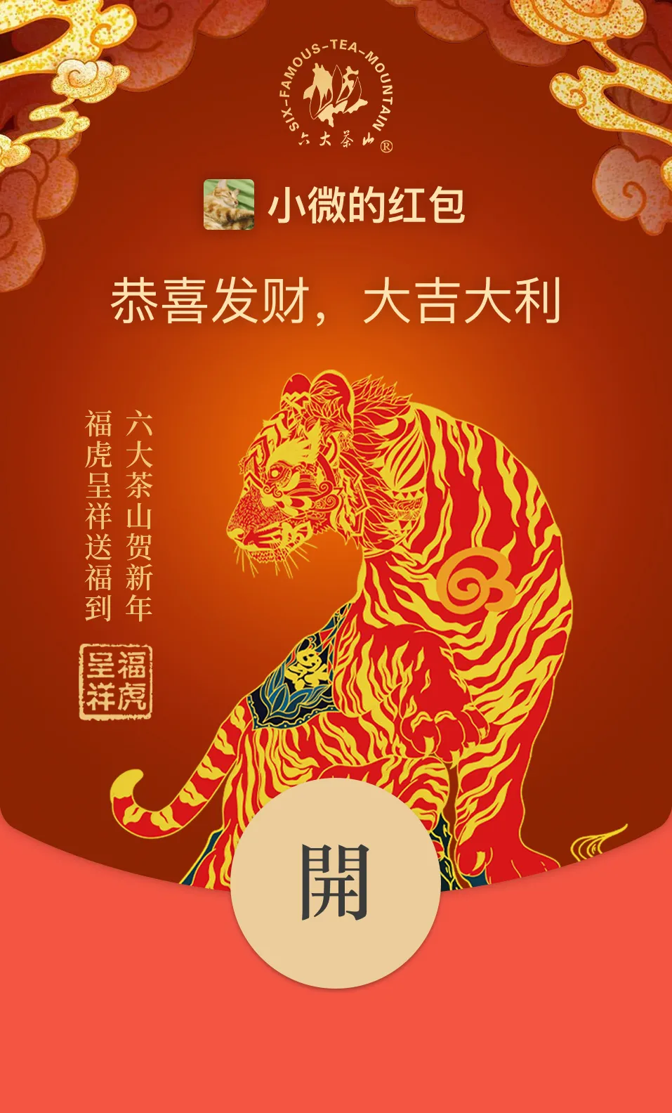 六大茶山限定新年好禮，解鎖虎年新玩法